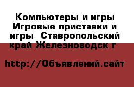 Компьютеры и игры Игровые приставки и игры. Ставропольский край,Железноводск г.